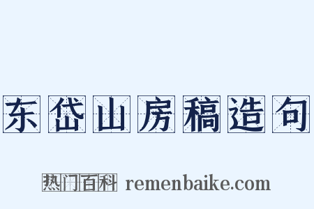 东岱山房稿造句是什么意思的图片